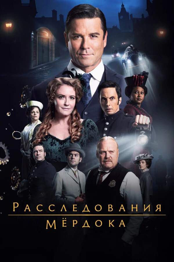 Расследования Мёрдока (2008) - смотреть онлайн